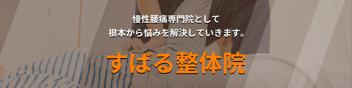 慢性腰痛専門員として根本から悩みを解決していきます。