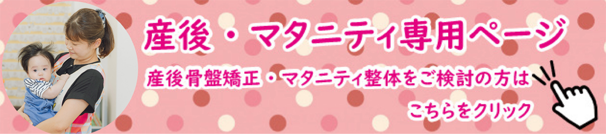 産後・マタニティ専門ページ