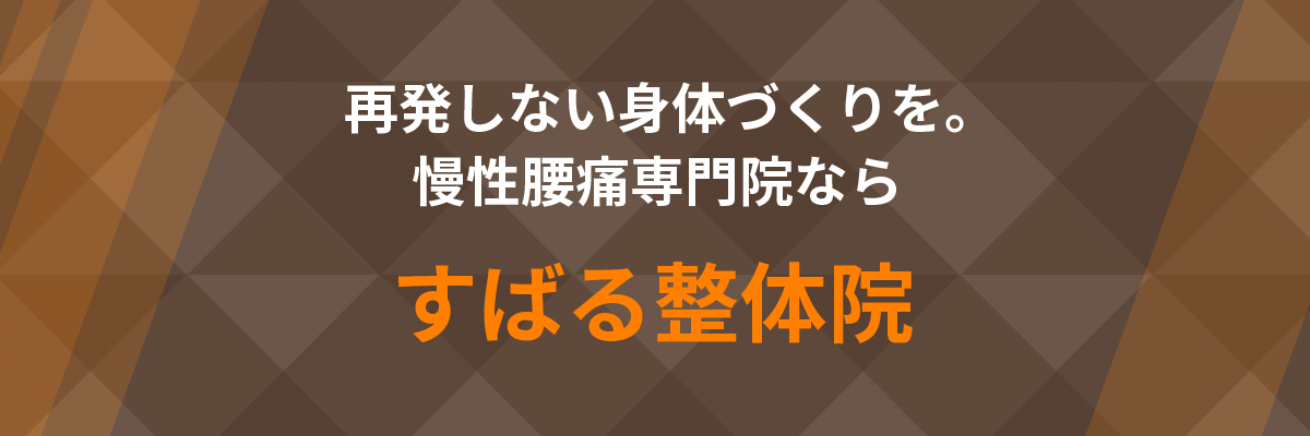 再発しない身体づくりを。慢性腰痛専門院ならすばる整体院